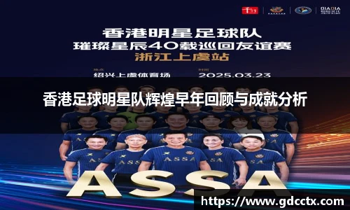 香港足球明星队辉煌早年回顾与成就分析