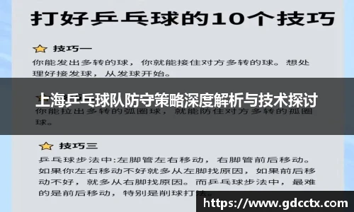 上海乒乓球队防守策略深度解析与技术探讨